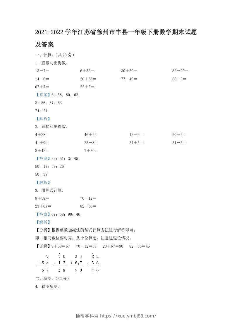 2021-2022学年江苏省徐州市丰县一年级下册数学期末试题及答案(Word版)-扬明学科网