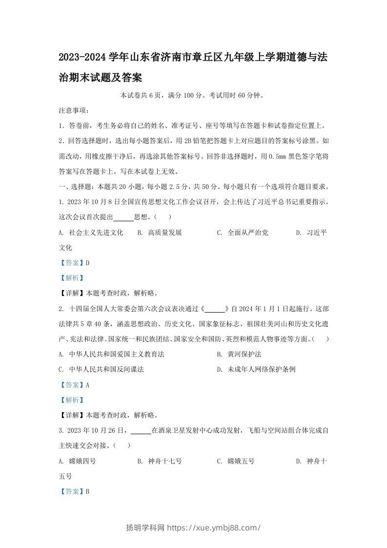 2023-2024学年山东省济南市章丘区九年级上学期道德与法治期末试题及答案(Word版)-扬明学科网