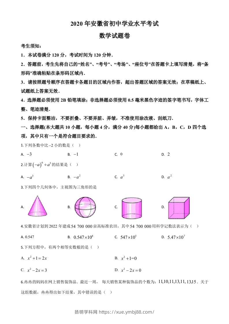 安徽省2020年中考数学试题（空白卷）-扬明学科网