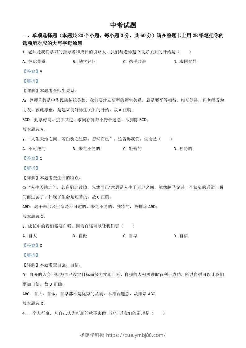 黑龙江省绥化市2021年中考道德与法治真题（含答案）-扬明学科网