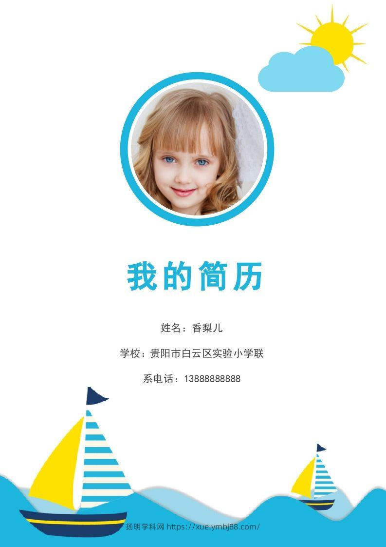 多页-小升初简历86-扬明学科网