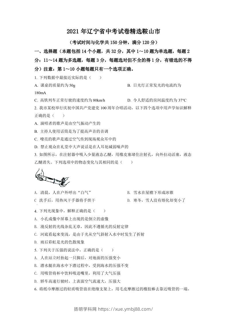 辽宁省鞍山市2021年中考物理试题（空白卷）-扬明学科网