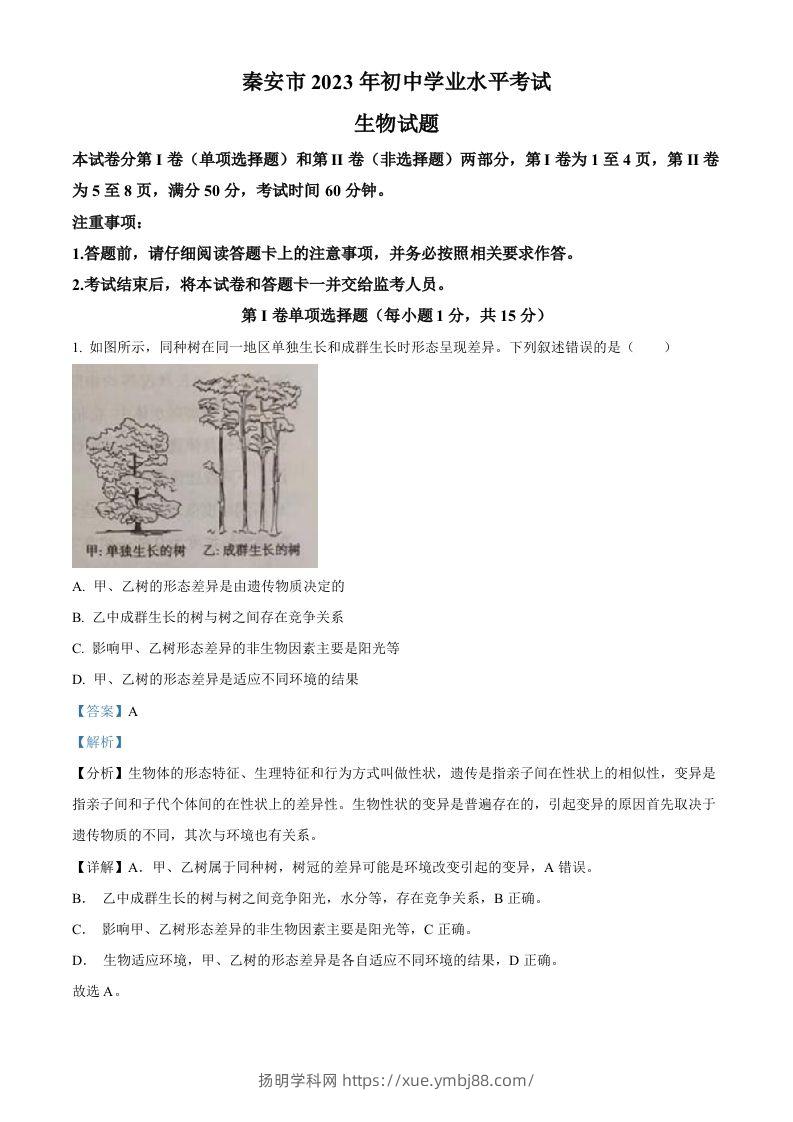 2023年山东省泰安市中考生物真题（含答案）-扬明学科网
