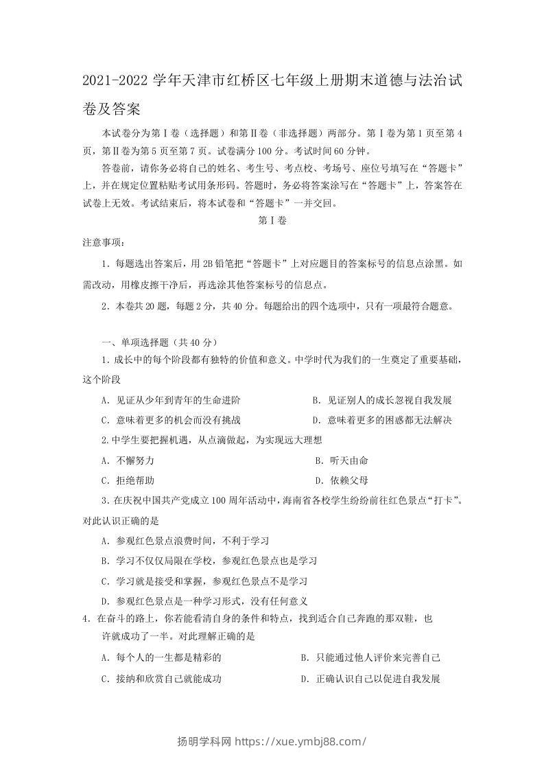 2021-2022学年天津市红桥区七年级上册期末道德与法治试卷及答案(Word版)-扬明学科网
