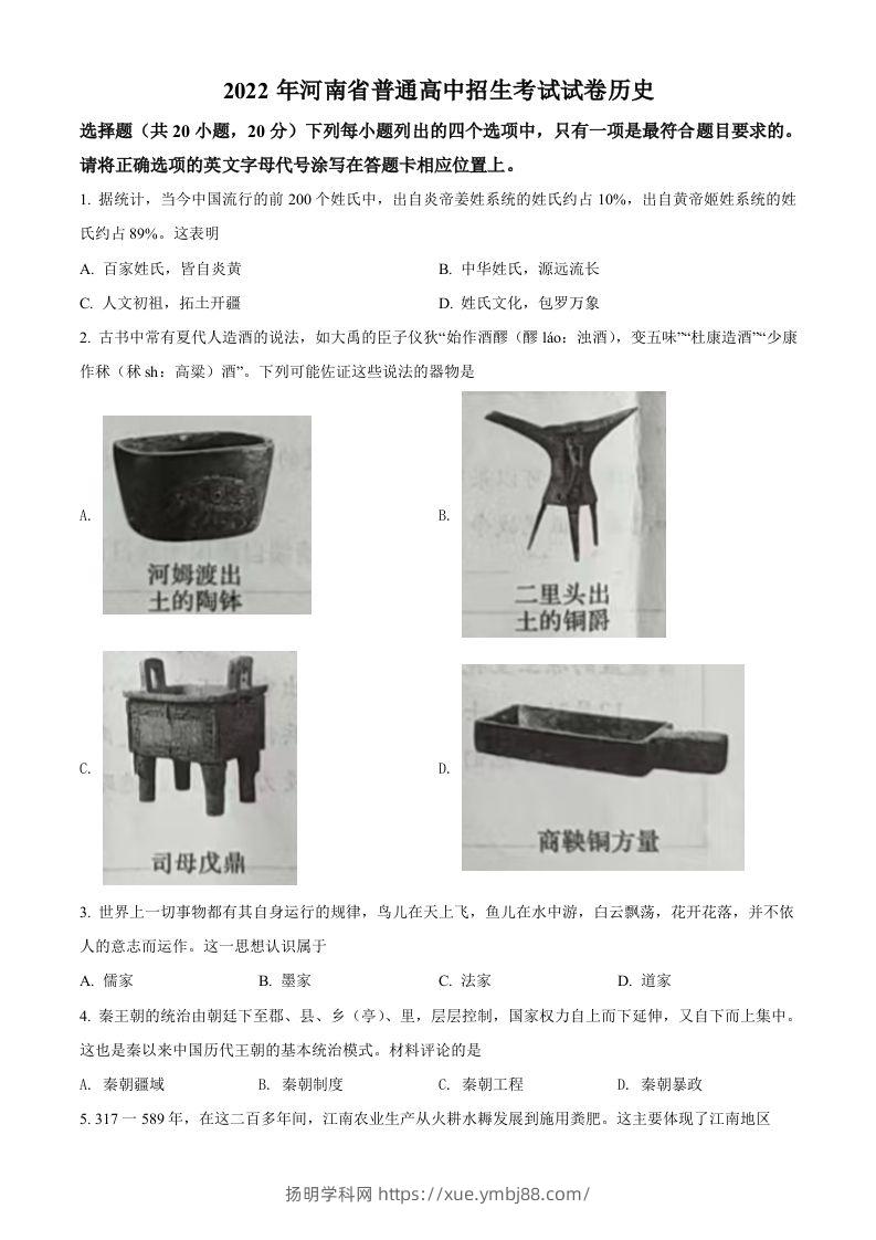 2022年河南省中考历史真题（空白卷）-扬明学科网