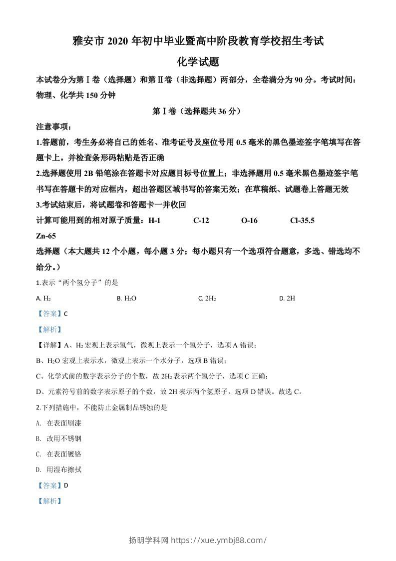四川省雅安市2020年中考化学试题（含答案）-扬明学科网