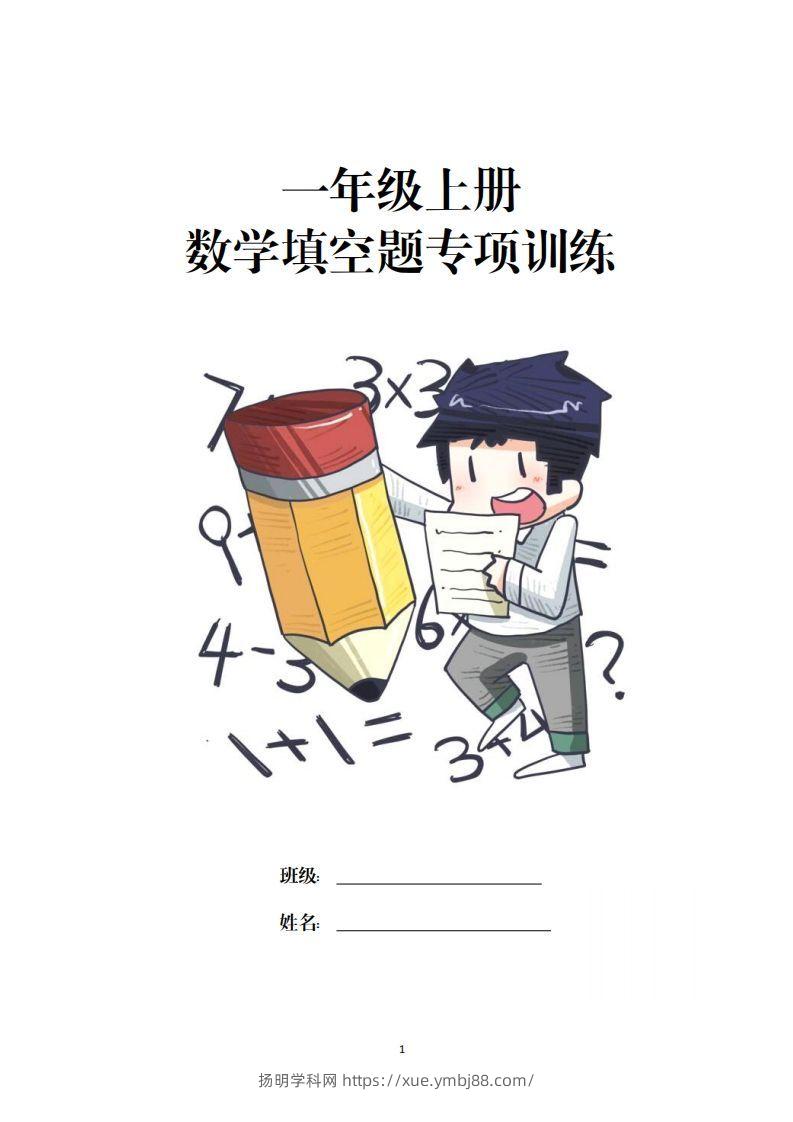 数学填空题专项训练一年级上册-扬明学科网