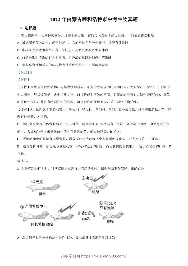 2022年内蒙古呼和浩特市中考生物真题（含答案）-扬明学科网