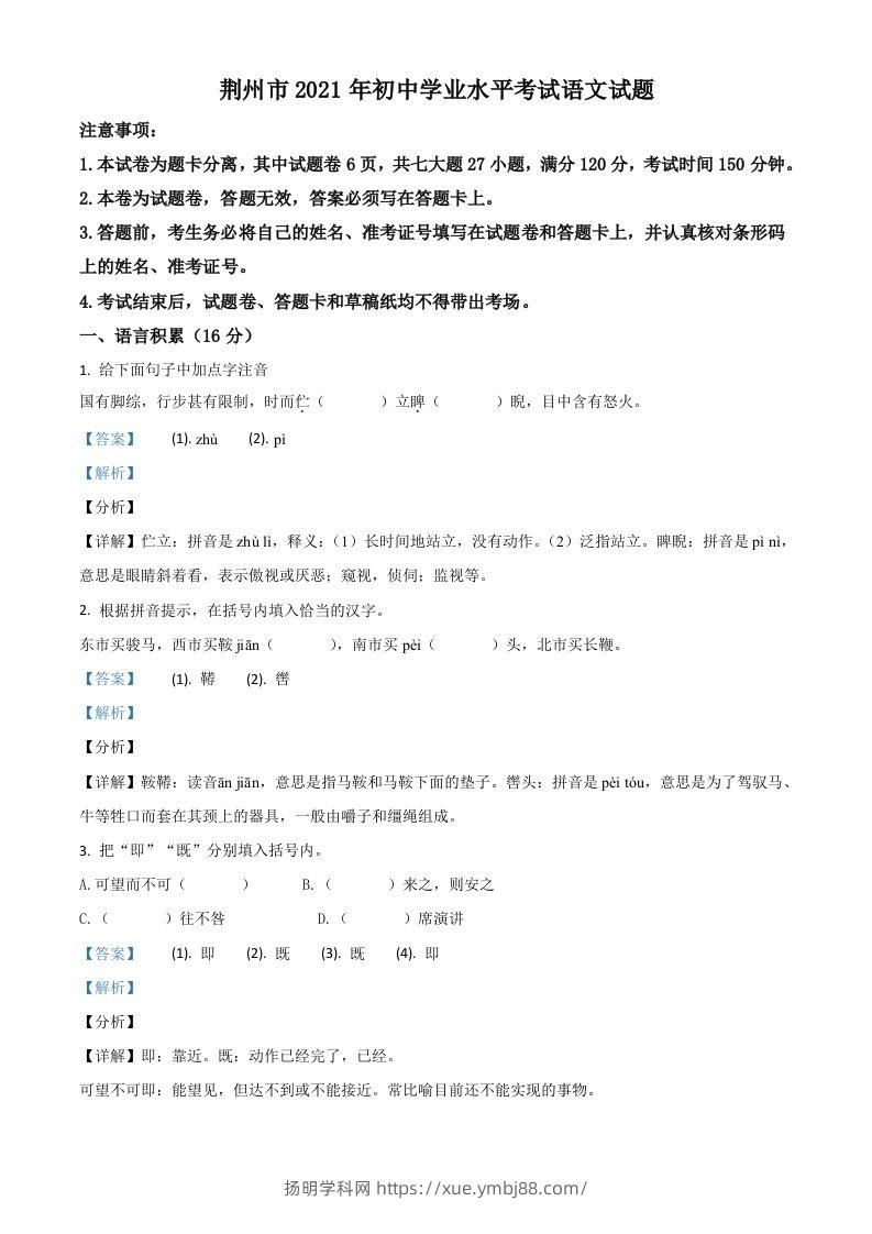 湖北省荆州市2021年中考语文试题（含答案）-扬明学科网