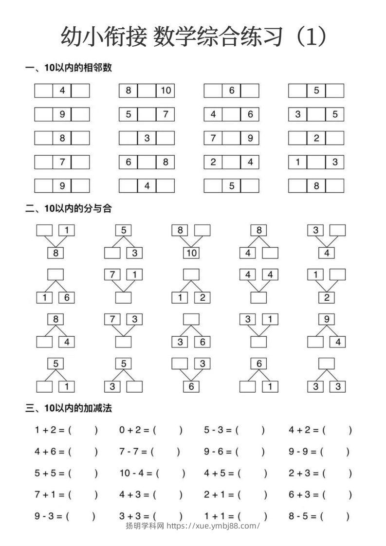 幼小衔接数学综合练习15页-扬明学科网