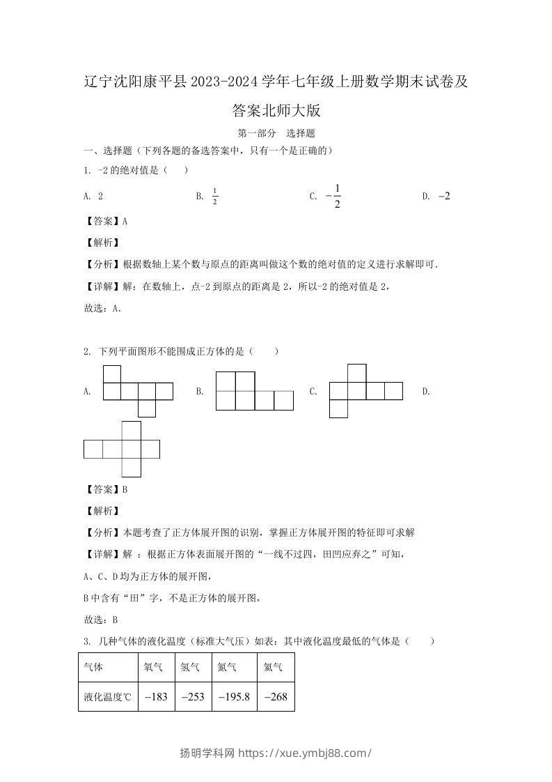 辽宁沈阳康平县2023-2024学年七年级上册数学期末试卷及答案北师大版(Word版)-扬明学科网