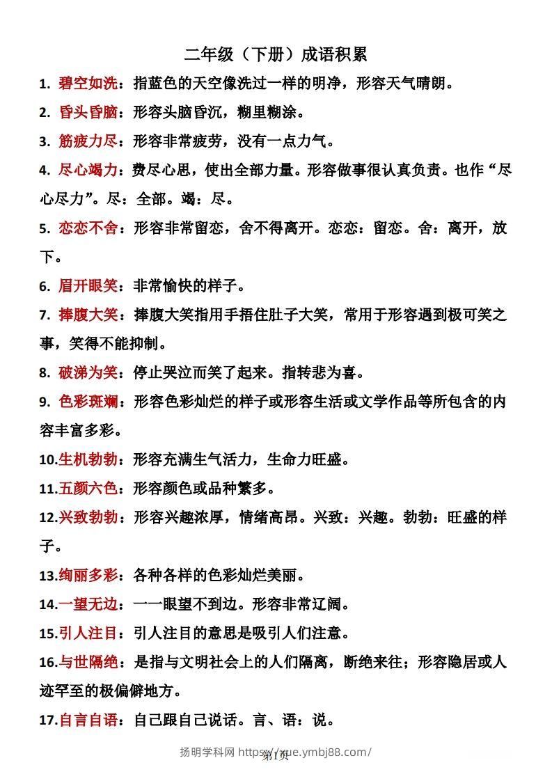 二年级下册语文成语积累-扬明学科网