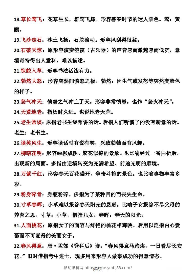图片[2]-二年级下册语文成语积累-扬明学科网