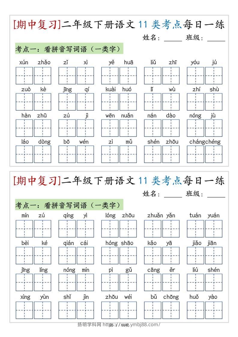 （期中复习）二年级下册语文11类考点每日一练（10页20练）-高清无水印完整版本-扬明学科网
