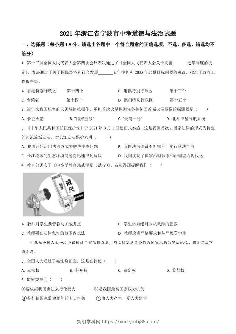 浙江省宁波市2021年中考道德与法治试题（空白卷）-扬明学科网