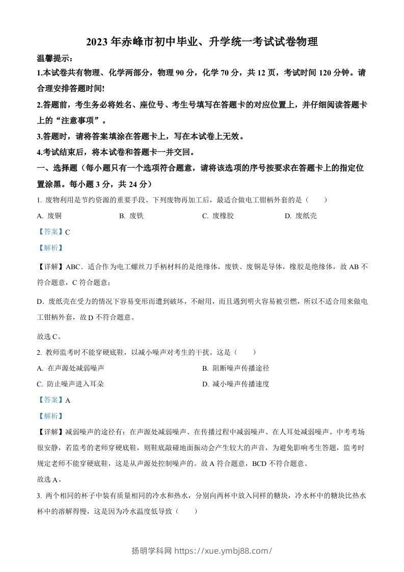 2023年内蒙古赤峰市中考理综物理试题（含答案）-扬明学科网
