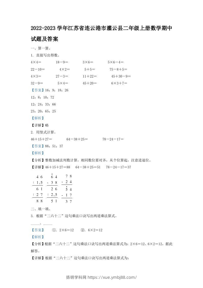 2022-2023学年江苏省连云港市灌云县二年级上册数学期中试题及答案(Word版)-扬明学科网