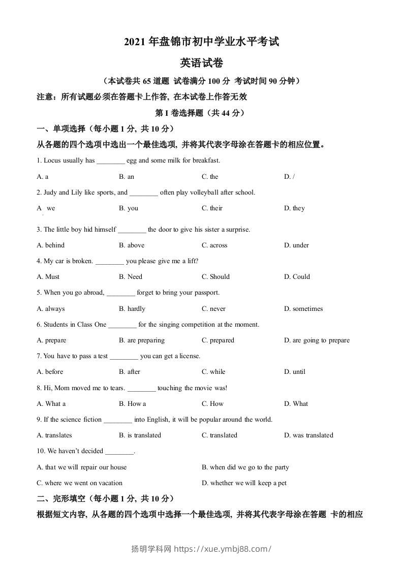 辽宁省盘锦市2021年中考英语试题（空白卷）-扬明学科网