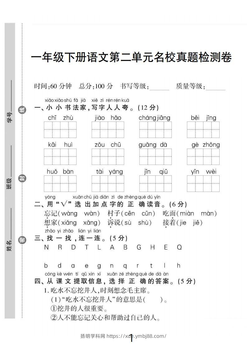 一下语文第二单元名校真题检测卷-扬明学科网