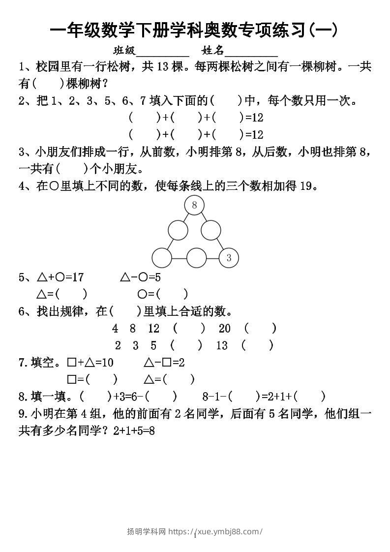 【奥数】一下数学学科奥数专项练习（6页）-扬明学科网