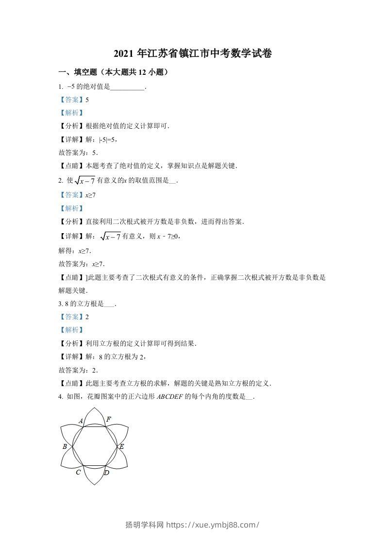 江苏省镇江市2021年中考数学真题试卷（含答案）-扬明学科网