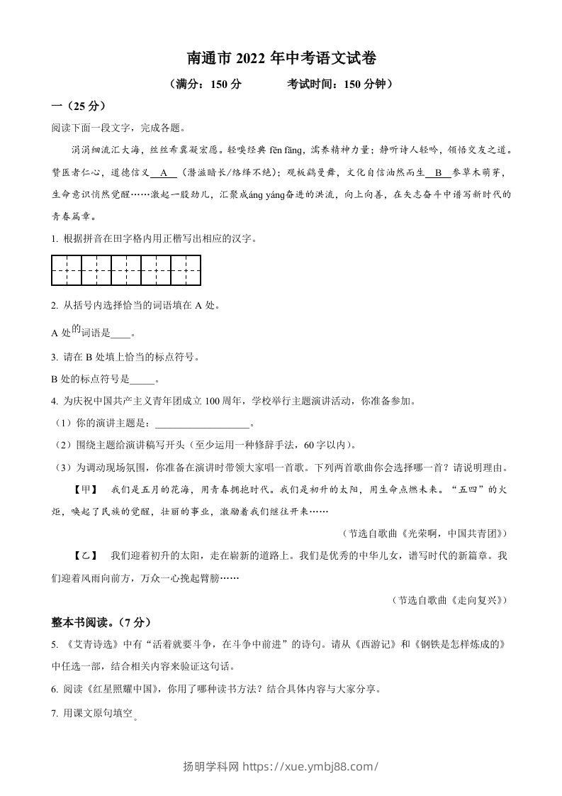 2022年江苏省南通市中考语文真题（空白卷）-扬明学科网