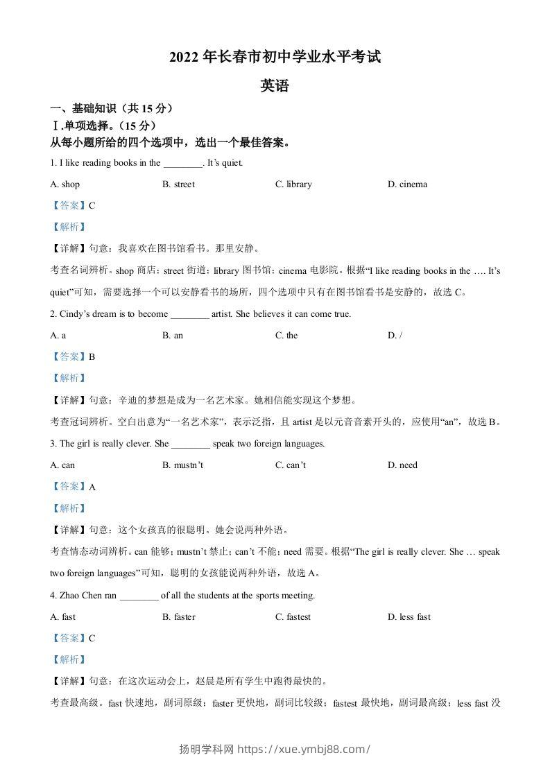 2022年吉林省长春市中考英语真题（含答案）-扬明学科网