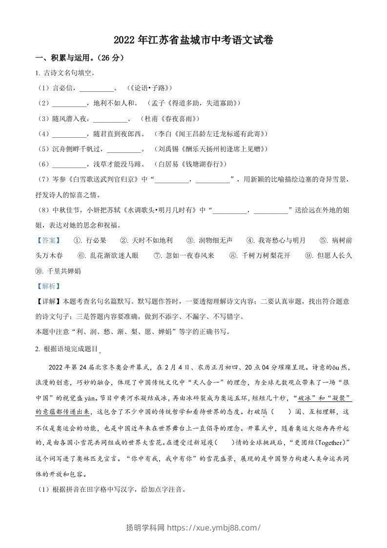 江苏省盐城市2022年中考语文试题（含答案）-扬明学科网