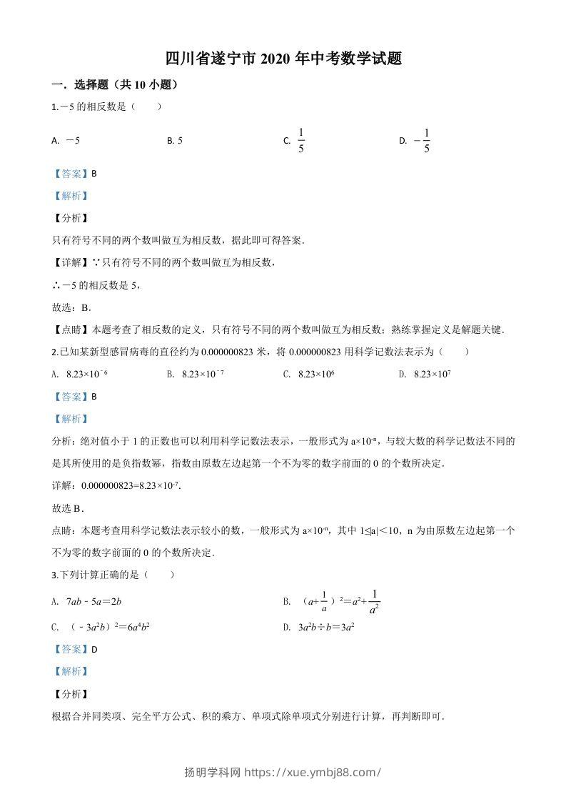 四川省遂宁市2020年中考数学试题（含答案）-扬明学科网
