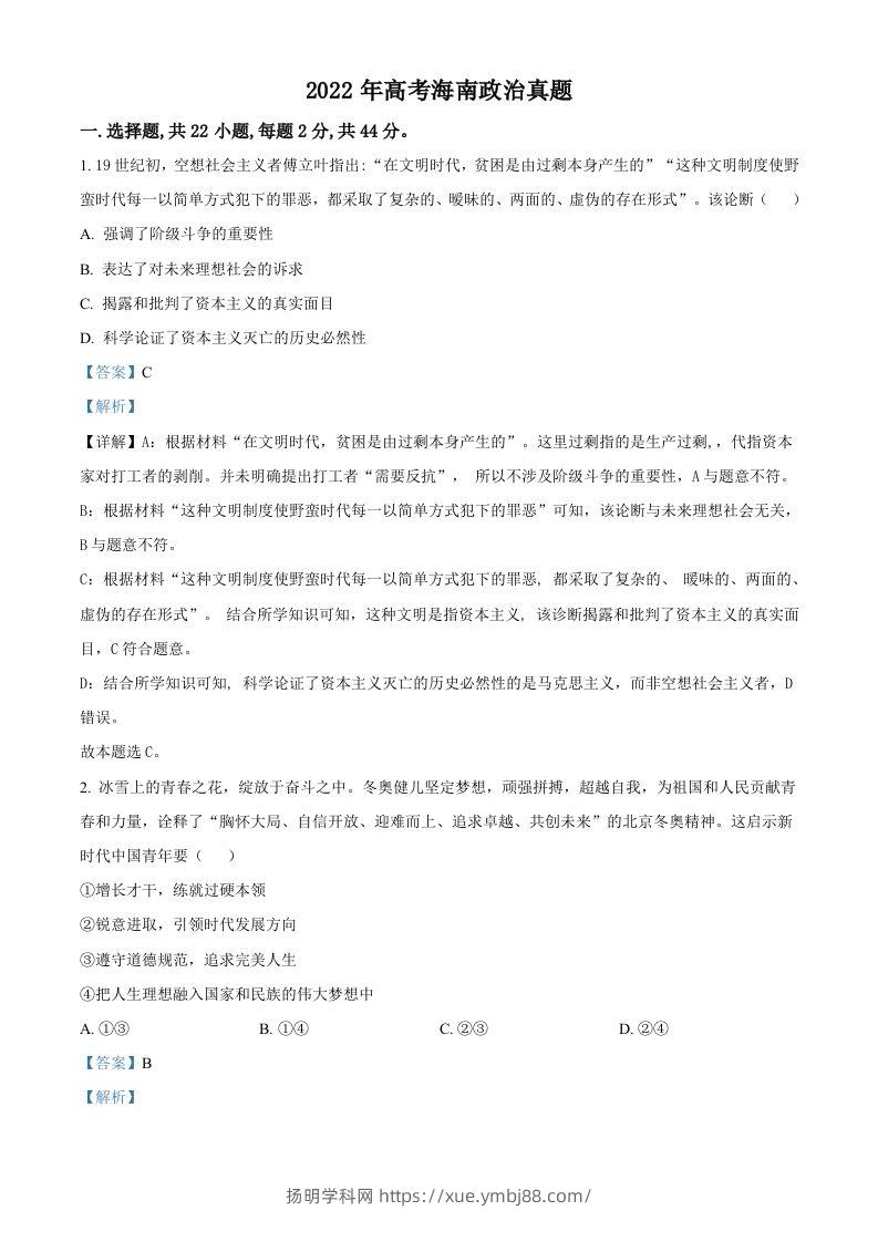 2022年高考政治试卷（海南）（含答案）-扬明学科网