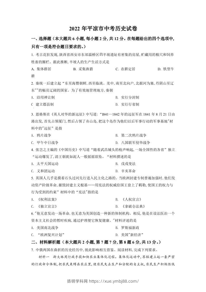2022年甘肃省平凉市中考历史真题（空白卷）-扬明学科网