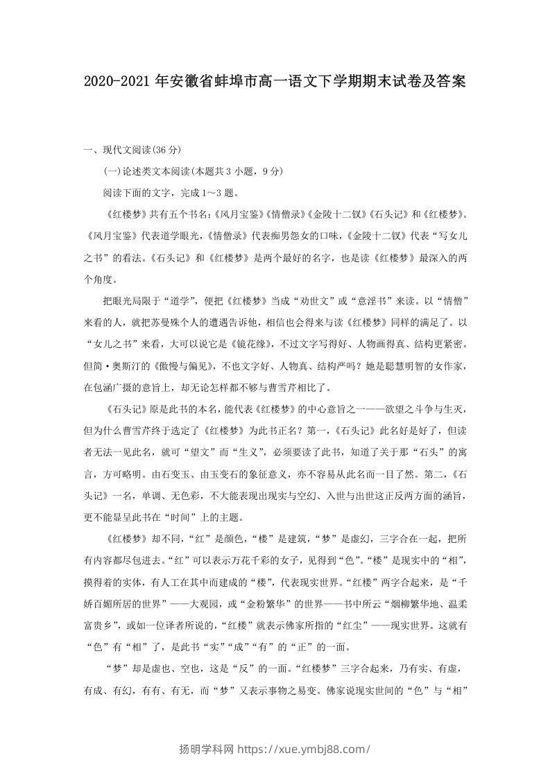 2020-2021年安徽省蚌埠市高一语文下学期期末试卷及答案(Word版)-扬明学科网