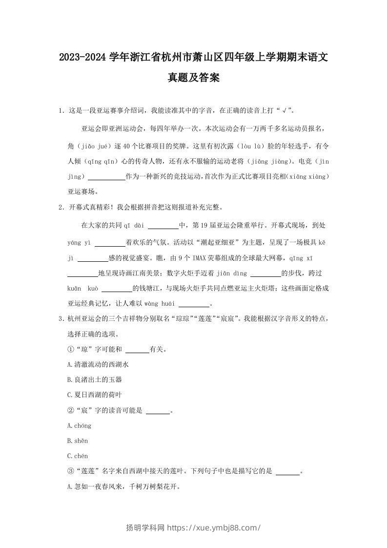 2023-2024学年浙江省杭州市萧山区四年级上学期期末语文真题及答案(Word版)-扬明学科网