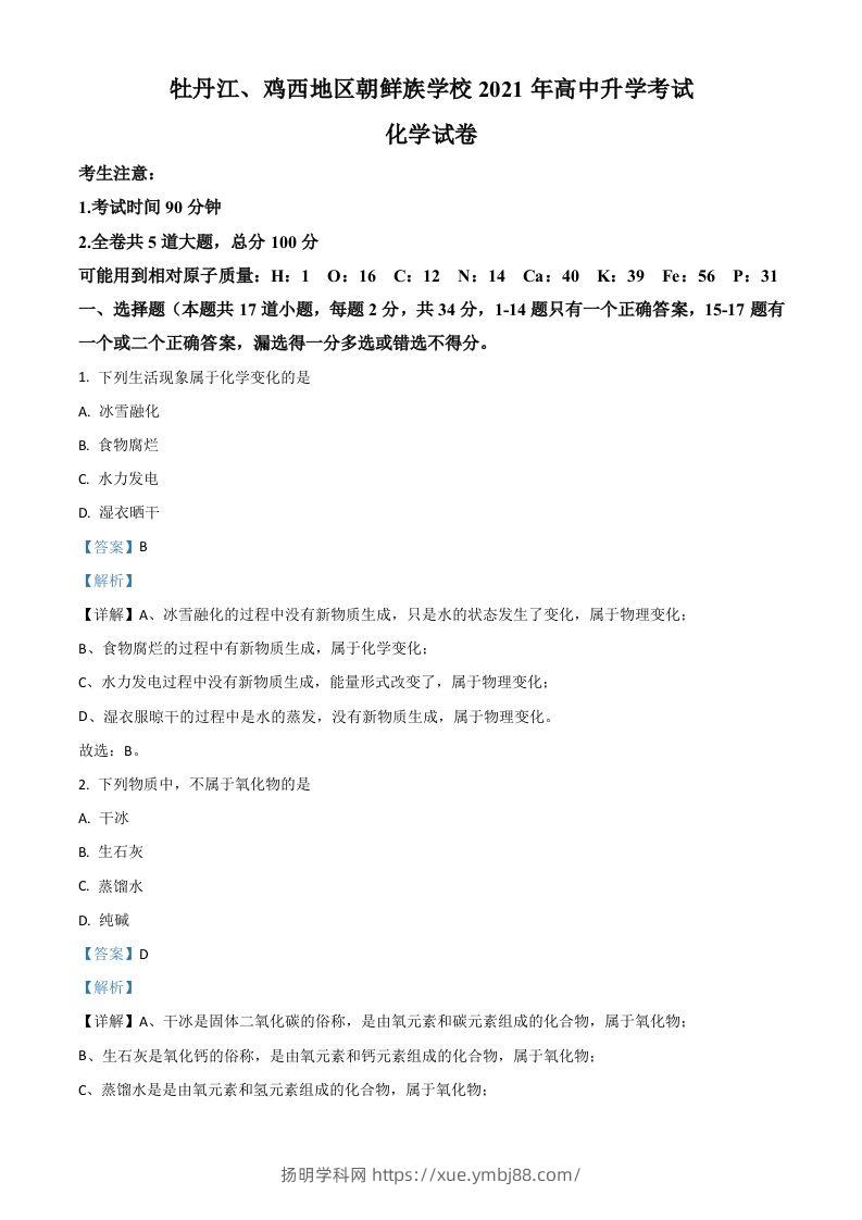 黑龙江省牡丹江、鸡西地区朝鲜族学校2021年中考化学试题（含答案）-扬明学科网