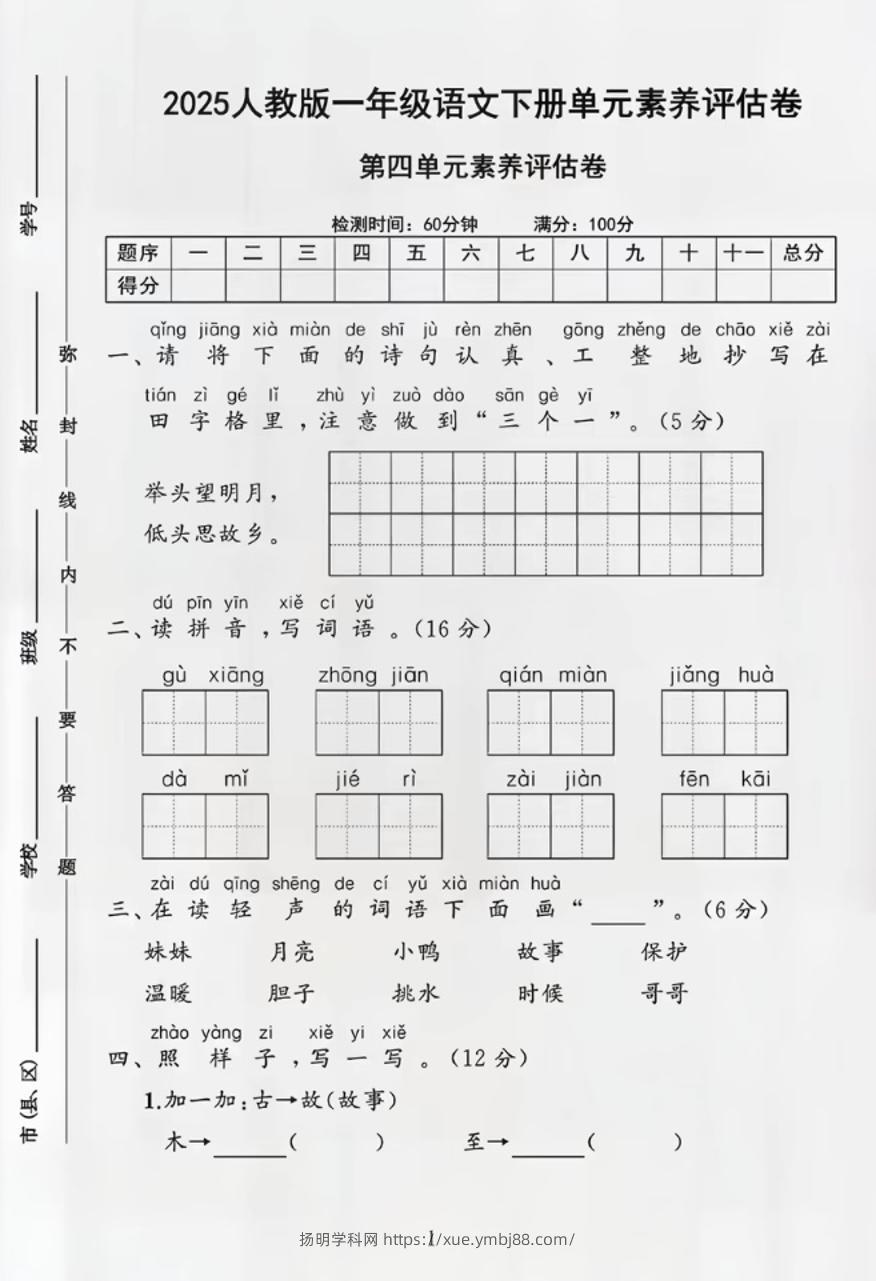 部编版一年级下册语文第四单元测试卷-扬明学科网