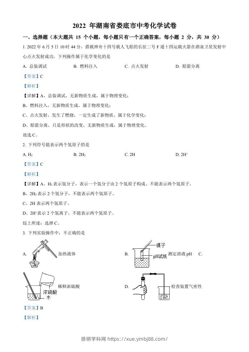 2022年湖南省娄底市中考化学真题（含答案）-扬明学科网
