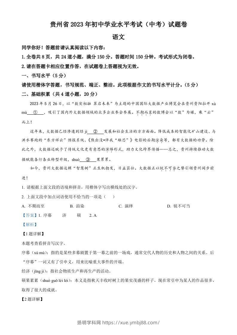 2023年贵州省中考语文真题（含答案）-扬明学科网