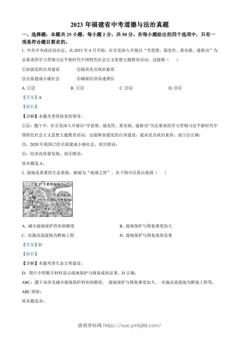 2023年福建省中考道德与法治真题（含答案）-扬明学科网