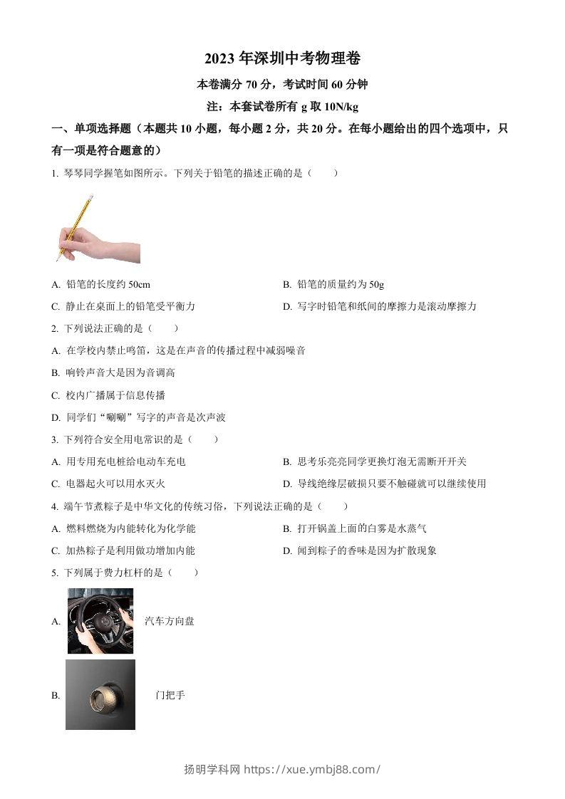 2023年广东省深圳市中考物理试题（空白卷）(1)-扬明学科网