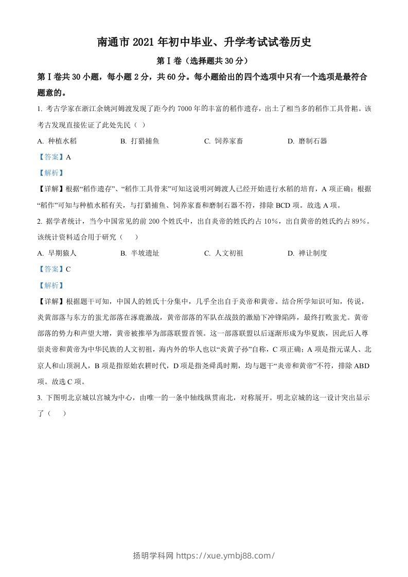 2021年江苏省南通市中考历史试题（含答案）-扬明学科网