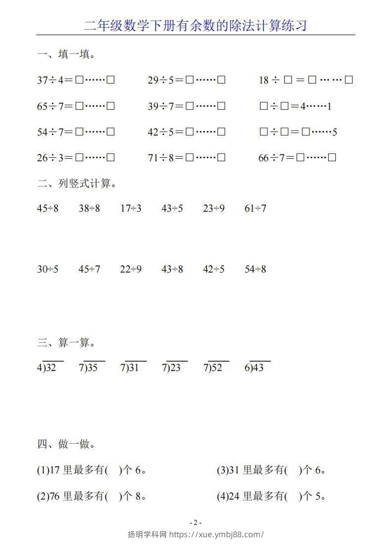 图片[2]-二下数学有余数的除法计算20套-扬明学科网