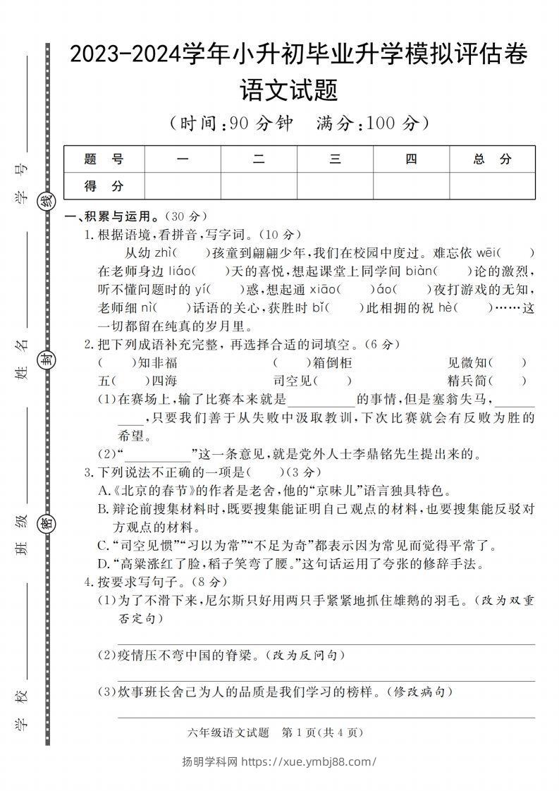 小升初语文2023-2024学年小升初毕业升学模拟评估卷_-扬明学科网