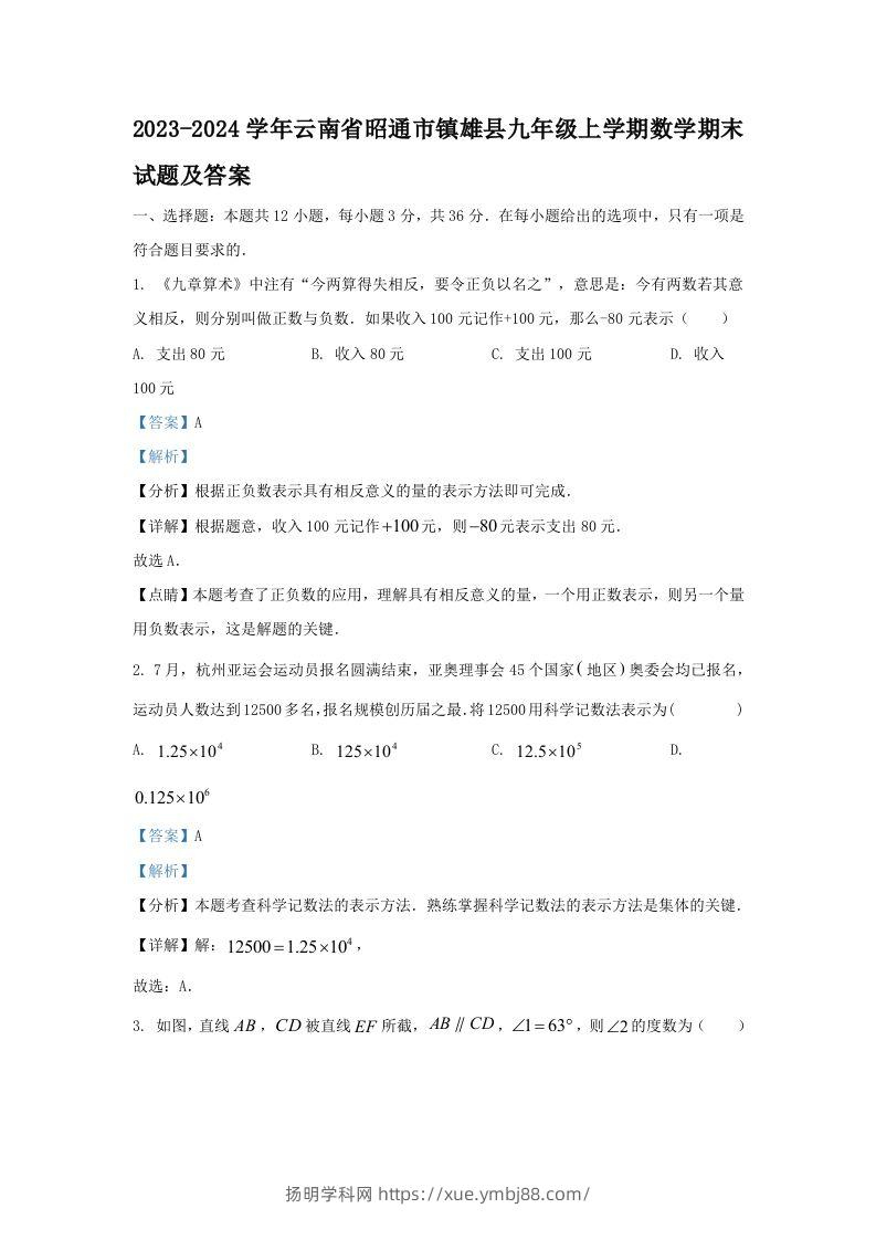 2023-2024学年云南省昭通市镇雄县九年级上学期数学期末试题及答案(Word版)-扬明学科网