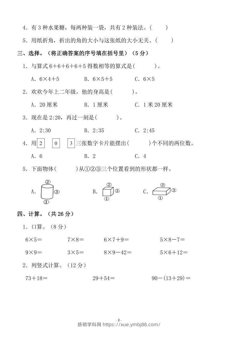 图片[2]-二上人教版数学期末模拟卷.3-扬明学科网