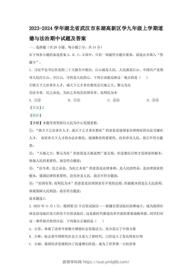 2023-2024学年湖北省武汉市东湖高新区学九年级上学期道德与法治期中试题及答案(Word版)-扬明学科网