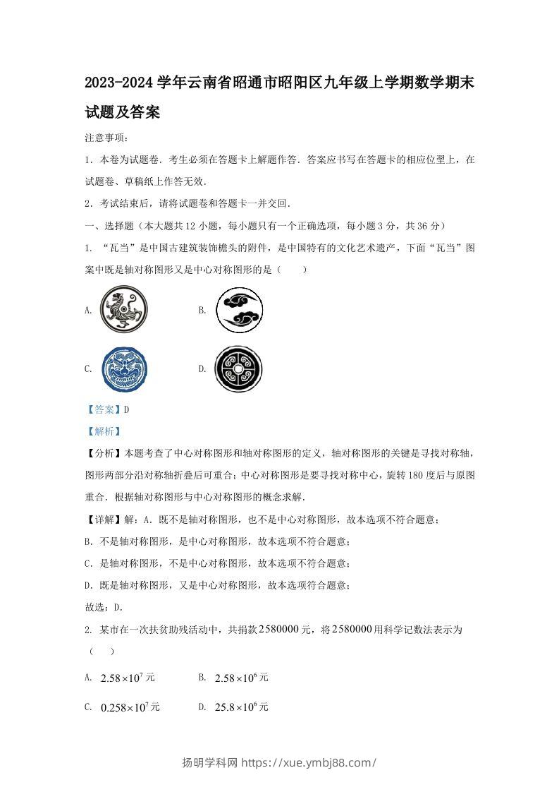 2023-2024学年云南省昭通市昭阳区九年级上学期数学期末试题及答案(Word版)-扬明学科网