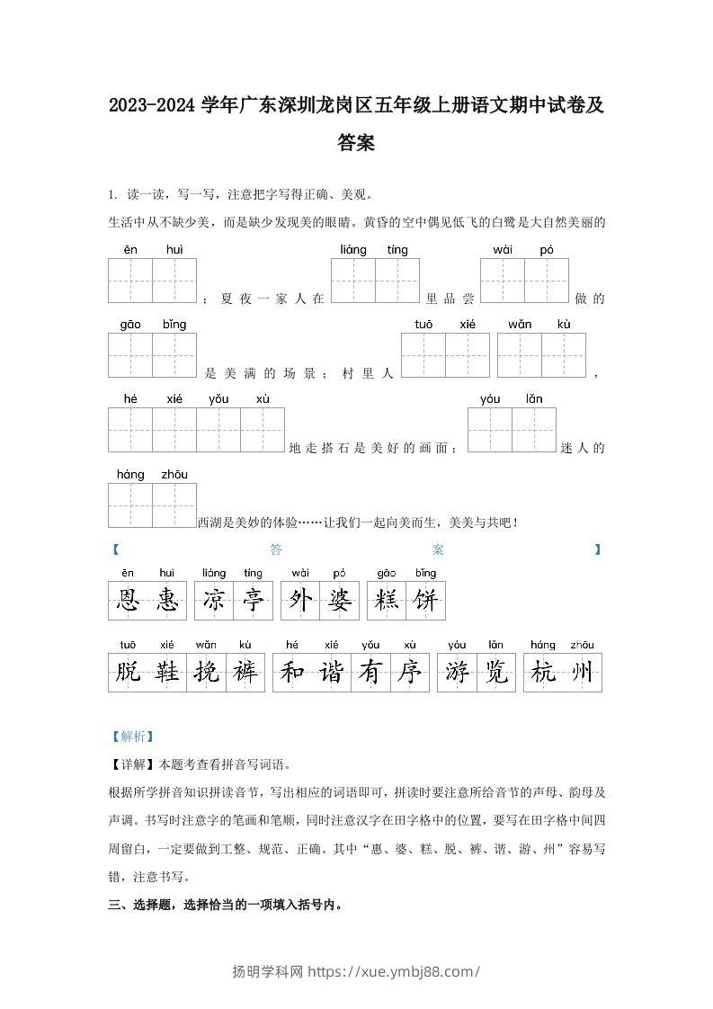 2023-2024学年广东深圳龙岗区五年级上册语文期中试卷及答案(Word版)-扬明学科网