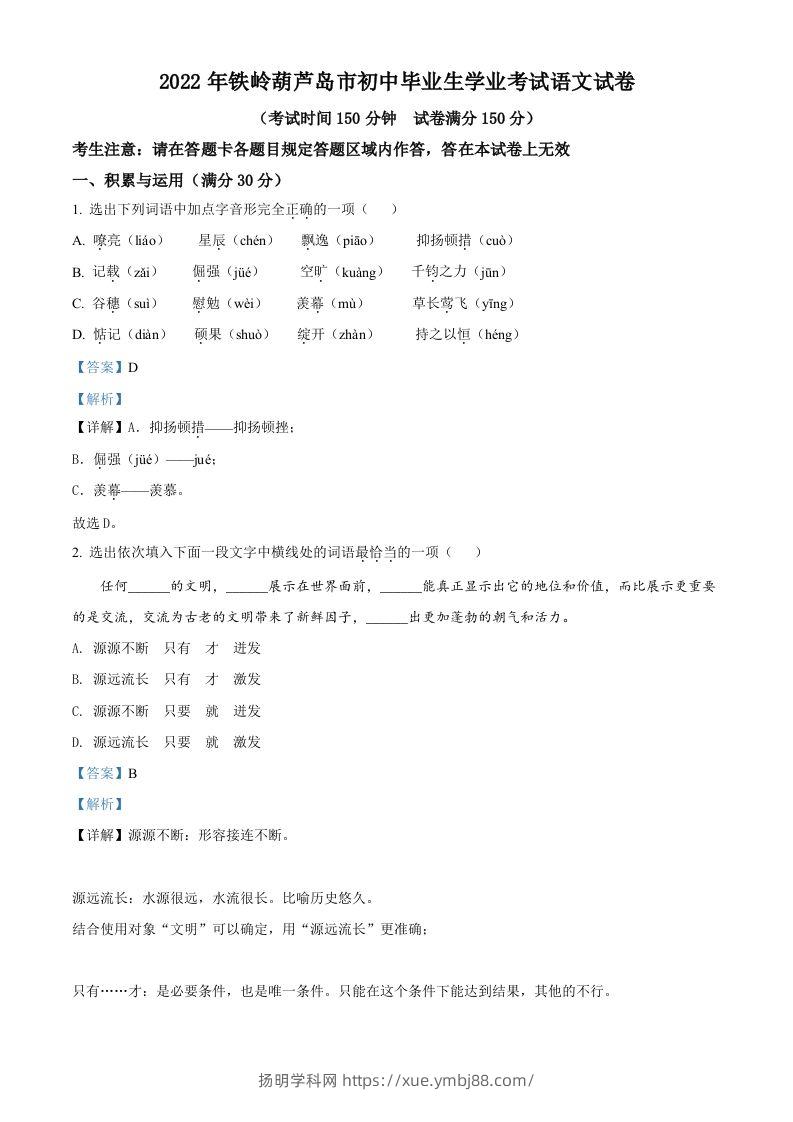 2022辽宁省铁岭葫芦岛中考语文真题（含答案）-扬明学科网