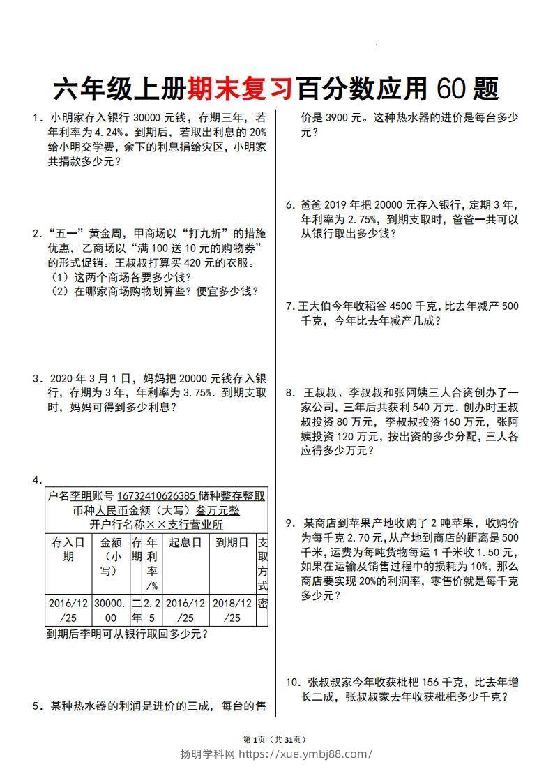 六年级数学上册百分数应用题60题-扬明学科网