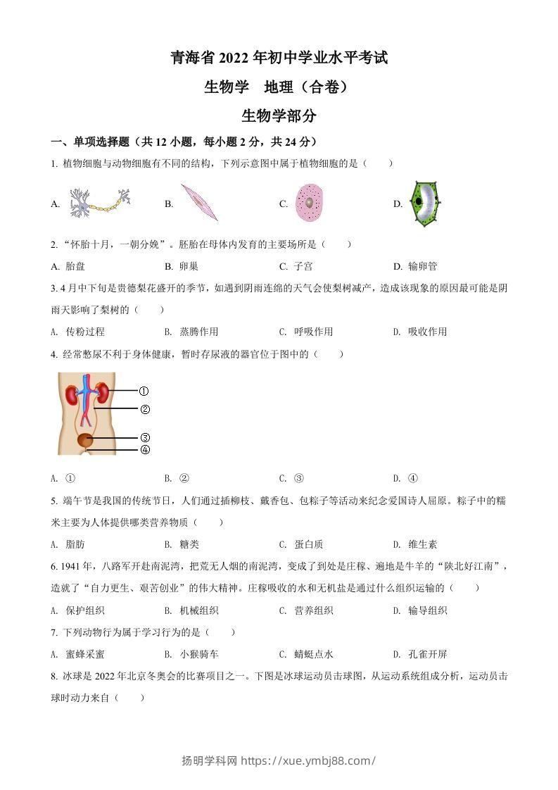 2022年青海省中考生物真题（空白卷）-扬明学科网
